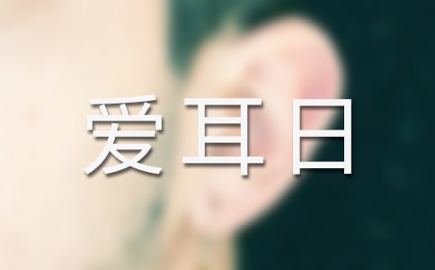 愛耳日活動總結(jié)