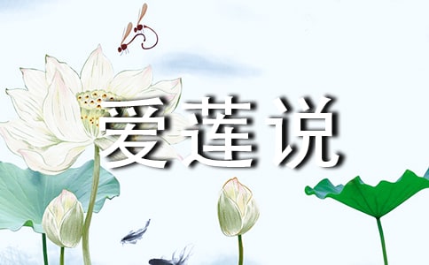 《愛蓮說》教學(xué)實(shí)錄