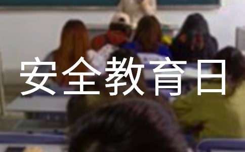 中小學生安全教育日國旗下講話稿