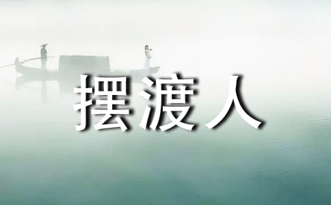 擺渡人作文三篇