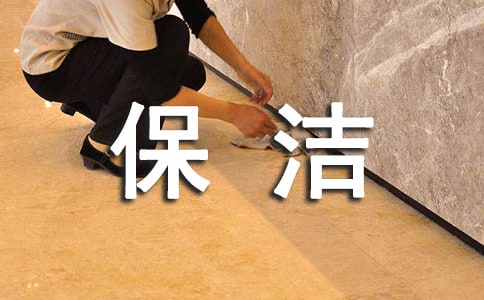 保潔員工作總結(jié)【精品13篇】