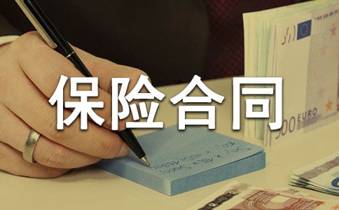 論保險(xiǎn)合同的有效訂立