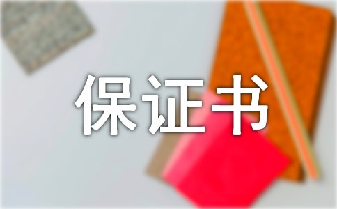 新郎保證書優(yōu)秀(15篇)