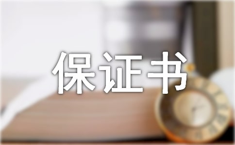 請假的保證書范文錦集