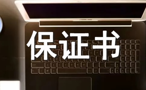 愛崗敬業(yè)保證書 4篇