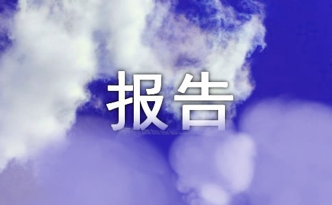 有關離任審計報告范文(通用5篇)