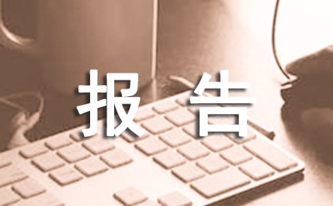 拖欠民企賬款的情況報告(精選14篇)