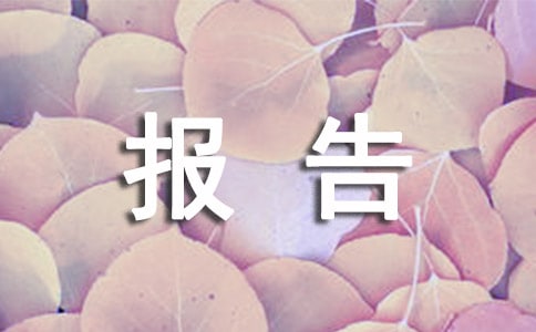 師德師風(fēng)自查情況報告