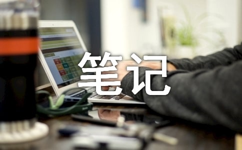 網(wǎng)絡(luò)營(yíng)銷筆記 網(wǎng)絡(luò)營(yíng)銷課程個(gè)人總結(jié)