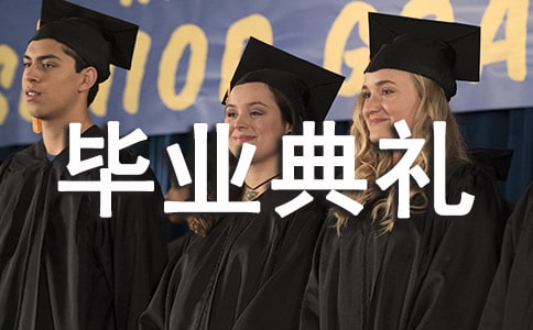 畢業(yè)典禮作文600字(通用32篇)