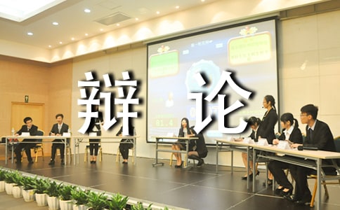 記一次辯論優(yōu)秀作文