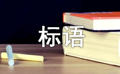 鐵路宣傳標(biāo)語