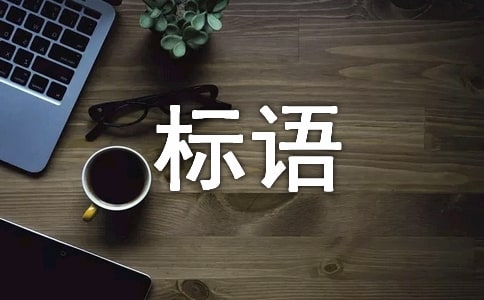 新生入學(xué)歡迎標(biāo)語(yǔ)