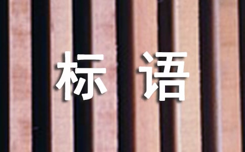 公共場所標語大全