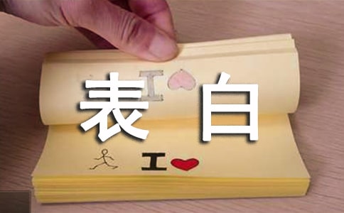 女生搞笑表白情書