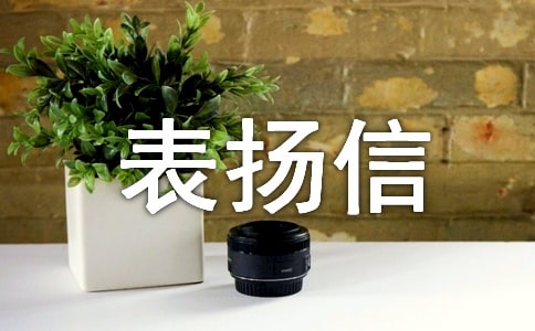 表揚信寫作技巧