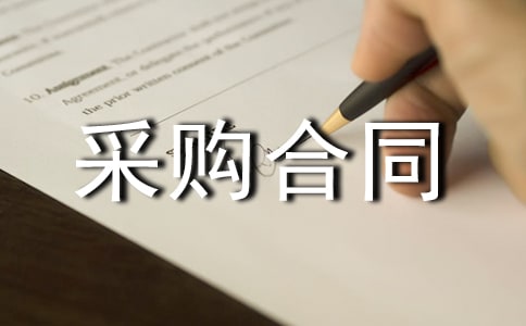 水泥沙石采購合同范本