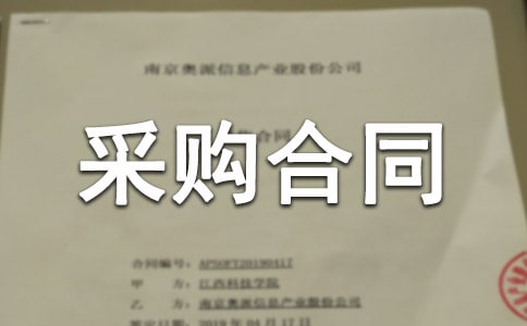 【必備】采購合同