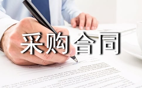 食品采購(gòu)合同(精選11篇)
