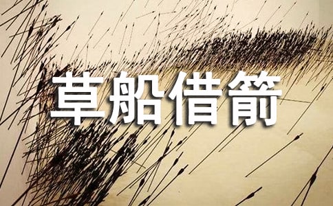 《草船借箭》縮寫作文(通用14篇)