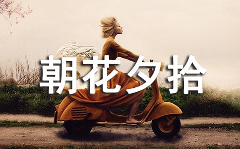 朝花夕拾優(yōu)美段落80句