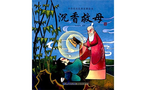 沉香救母(一) 之一