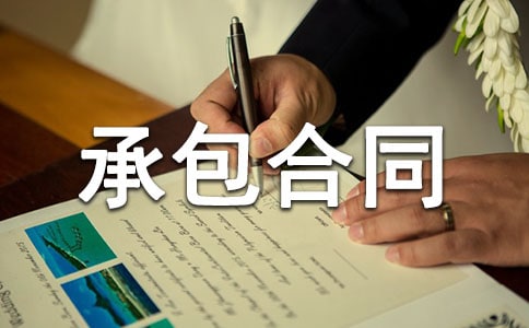 勞務(wù)承包合同