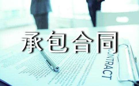 設(shè)備基礎(chǔ)承包合同