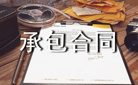 ktv經(jīng)營承包合同范本