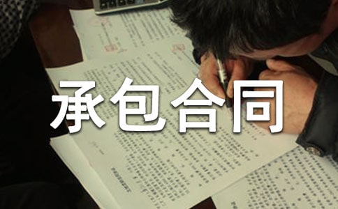 單項工程承包合同