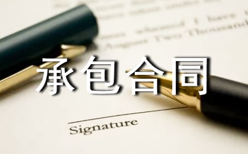 鋼筋工承包合同