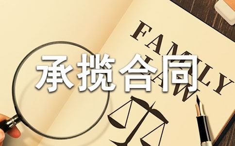 (優(yōu)選)加工承攬合同