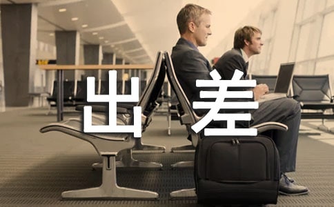 出差旅費(fèi)報(bào)銷單