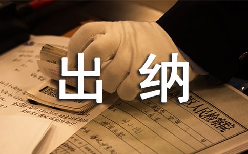 出納個(gè)人季度總結(jié)范文