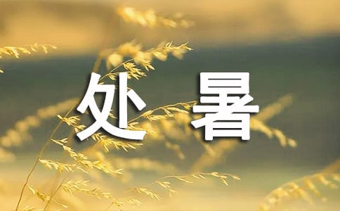 有關(guān)處暑節(jié)氣的語錄3篇