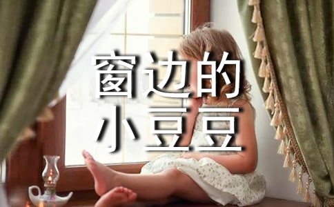 窗邊的小豆豆小學生作文