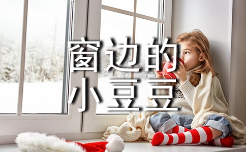 《窗邊的小豆豆》導(dǎo)讀課教學(xué)設(shè)計