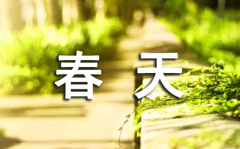關(guān)于春天的小學(xué)生作文(精選11篇)