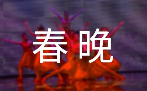 關于春晚經(jīng)典語錄