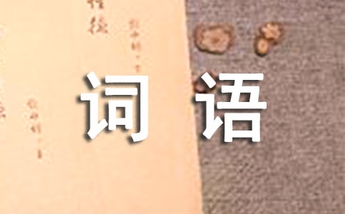 表示說(shuō)的四字詞語(yǔ)