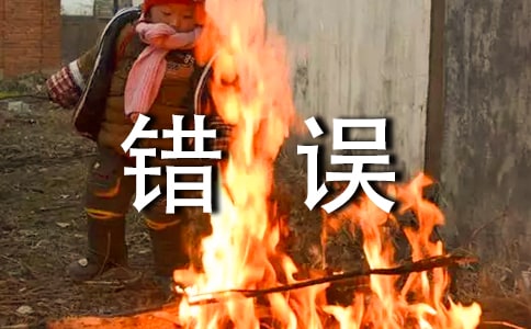 履歷中經(jīng)常出現(xiàn)的錯誤
