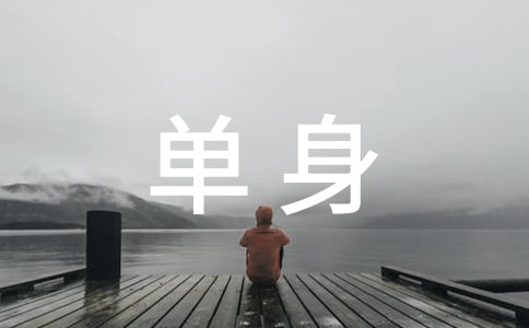 單身證明書【薦】