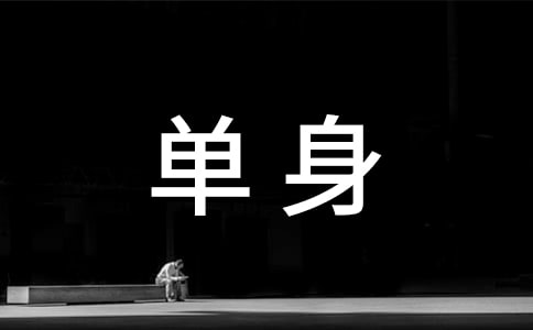 單身證明公證書范本