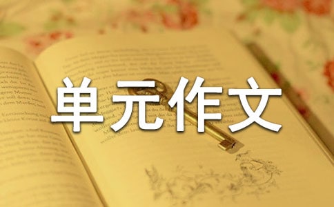 八年級下冊第一單元作文(精選42篇)