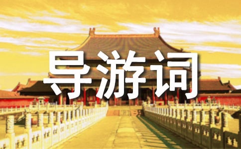 導(dǎo)游詞作文15篇