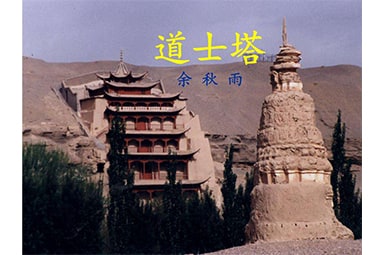 覽《道士塔》遂有感