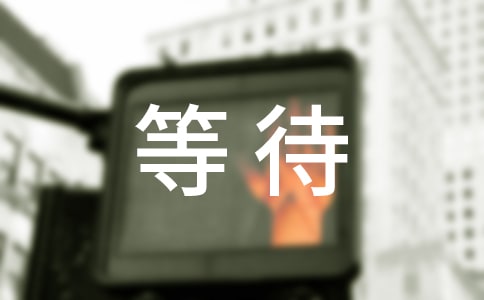 等待中的冰點(diǎn)