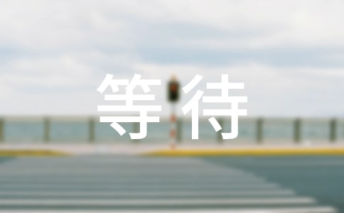 �ȴ���������