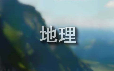 新課改背景下初中與高中地理銜接教學(xué)研究