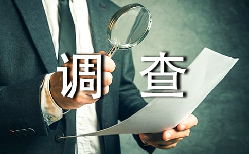 【熱門】社會(huì)調(diào)查報(bào)告四篇